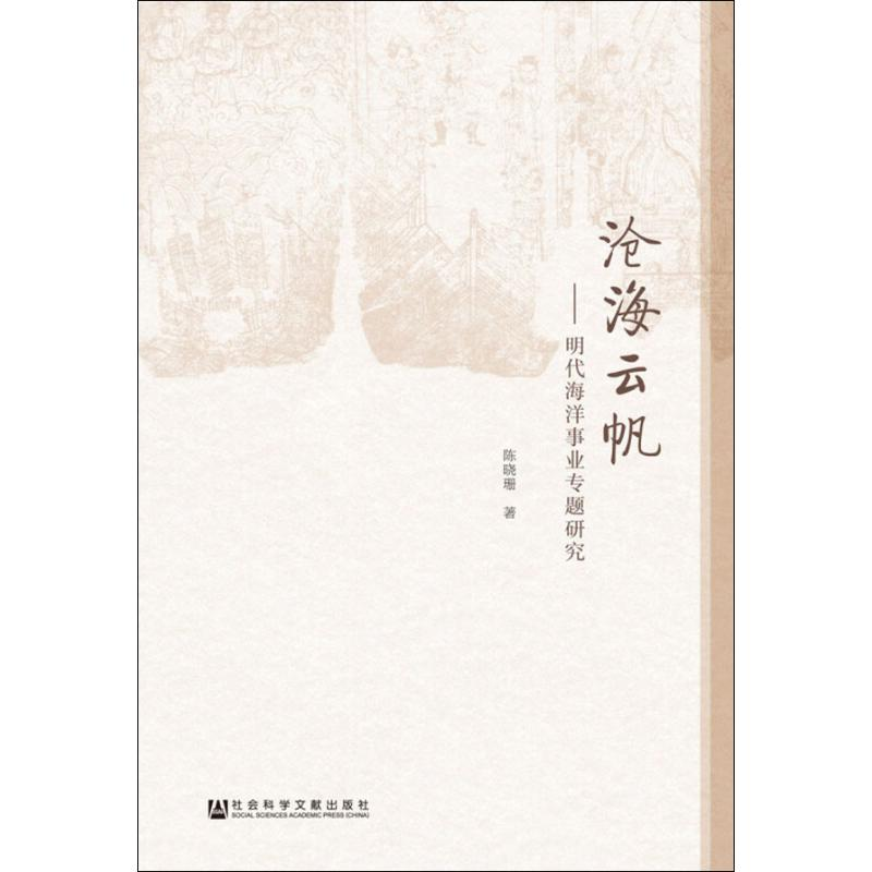 [M]沧海云帆——明代海洋事业专题研究-9787520142922