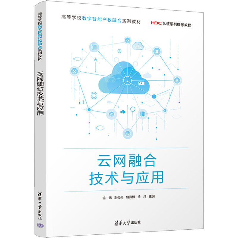 [M]云网融合技术与应用-9787302676386高清大图