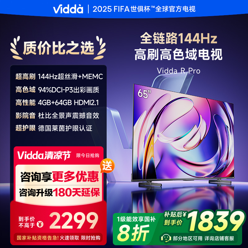 海信Vidda 65VR1Q-Pro 65英寸电视（R Pro 65）