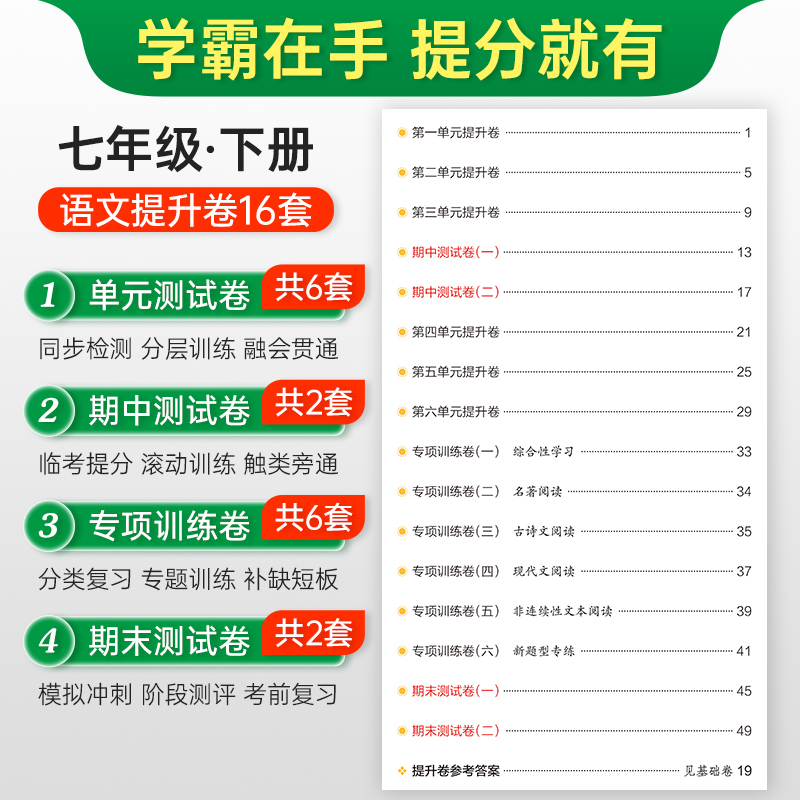 [单本]语文 人教版 九年级/初中三年级 [正版]2024版初中学霸冲A卷七八九年级下册语文试卷测试卷全套初一同步训练冲