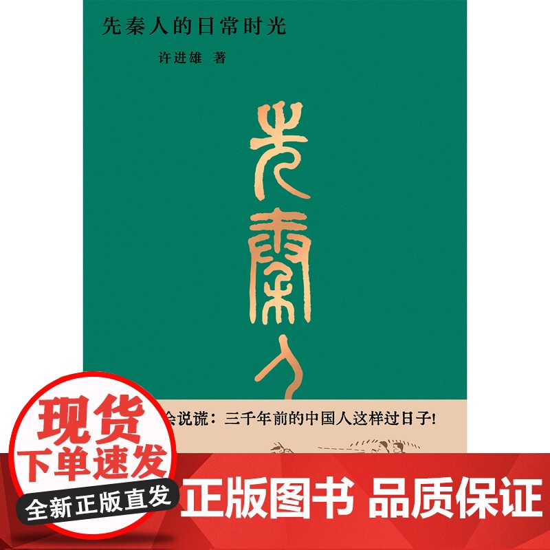 先秦人的日常时光 许进雄/著高清大图