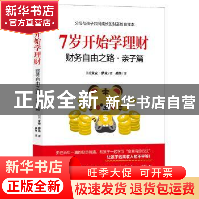 正版 7岁开始学理财:财务自由之路·亲子篇 【日】米安·萨米 现代出