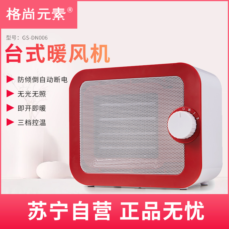 格尚元素 取暖器GS-DN006 台式家用办公室用取暖器 暖风机 小巧节能 桌上使用