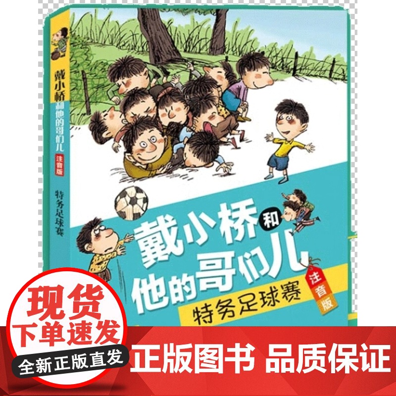 注音版戴小桥和他的哥们儿 梅子涵著二年级下册必读课外书新蕾出版社三年级 他的哥们儿特务足球赛全集全套全传小学生阅读高清大图
