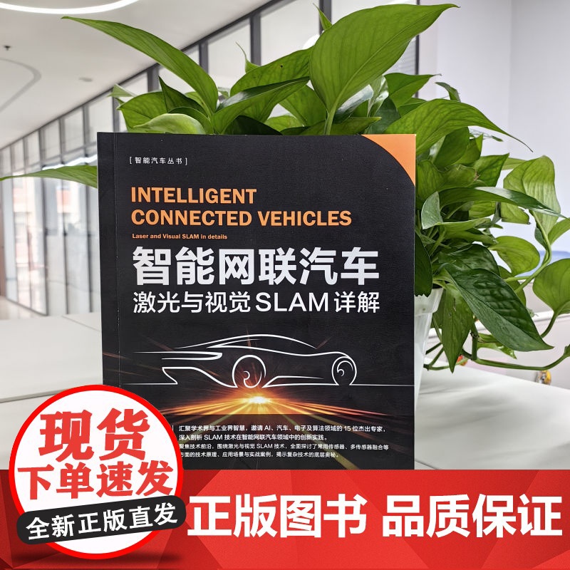 套装 智能汽车电子电气架构、网络安全、自动驾驶、激光与SALM、数字化转型(套装共5册)机械工业出版社高清大图