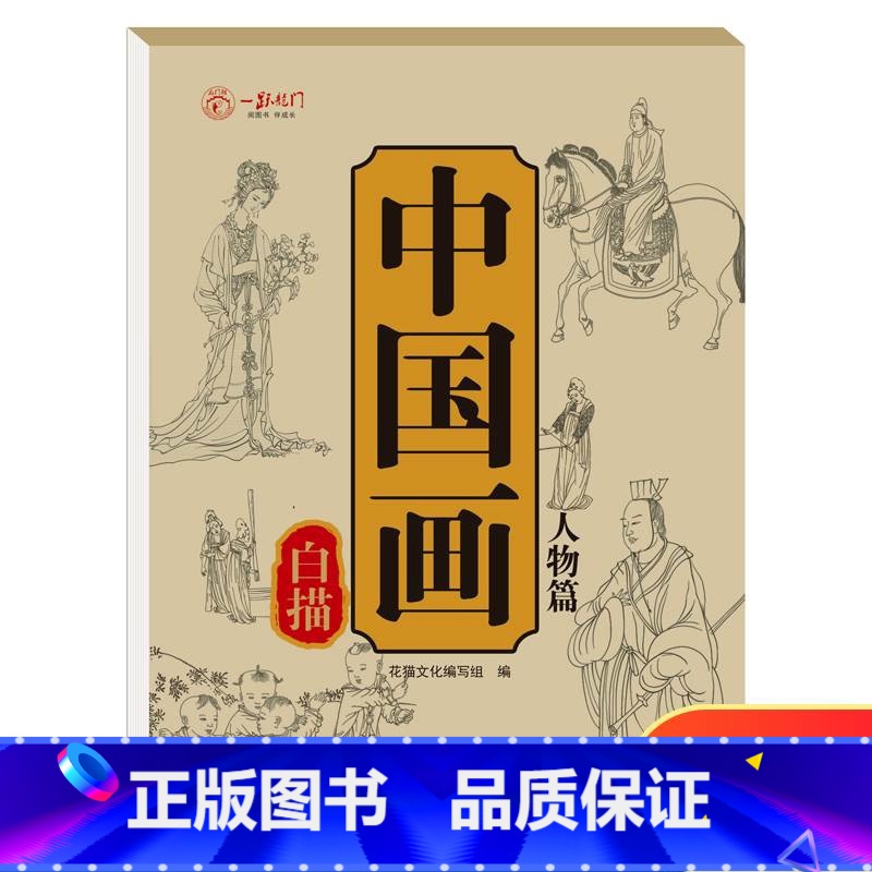 [单本]中国画白描 人物篇 [正版]中国画白描描摹本六册 工笔画白描底稿临摹画册 动物人物花卉山水书法控笔国画入门 工笔高清大图