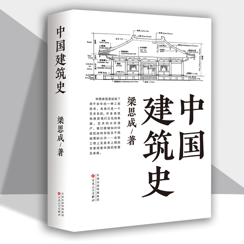 [醉染正版]中国建筑史 梁思成著 梁思成中国建筑史 梁思成图像中国建筑史中国古代建筑史梁思成 著名建筑学家设计者梁思高清大图