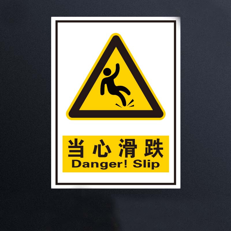 奥一 当心滑跌安全标识牌 25*34cm 墙贴 定制商品高清大图