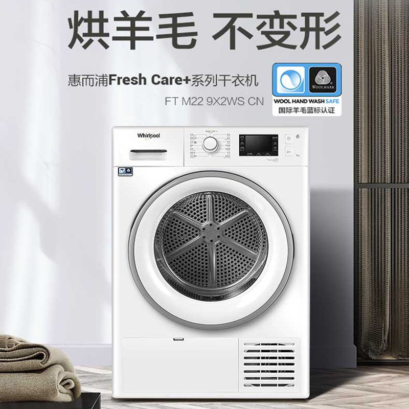 惠而浦(Whirlpool) 9公斤热泵式烘干机杀菌除螨防皱抗菌全自动滚筒式干衣机FT M22 9X2WS CN