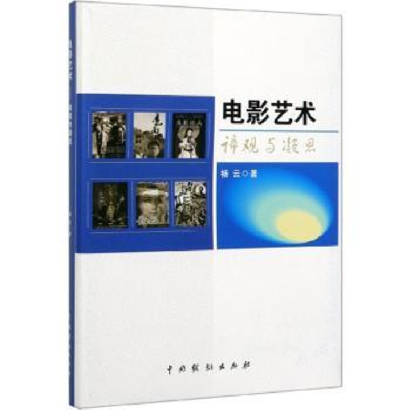 全新正版电影艺术:谛观与凝思9787104048435中国戏剧出版社