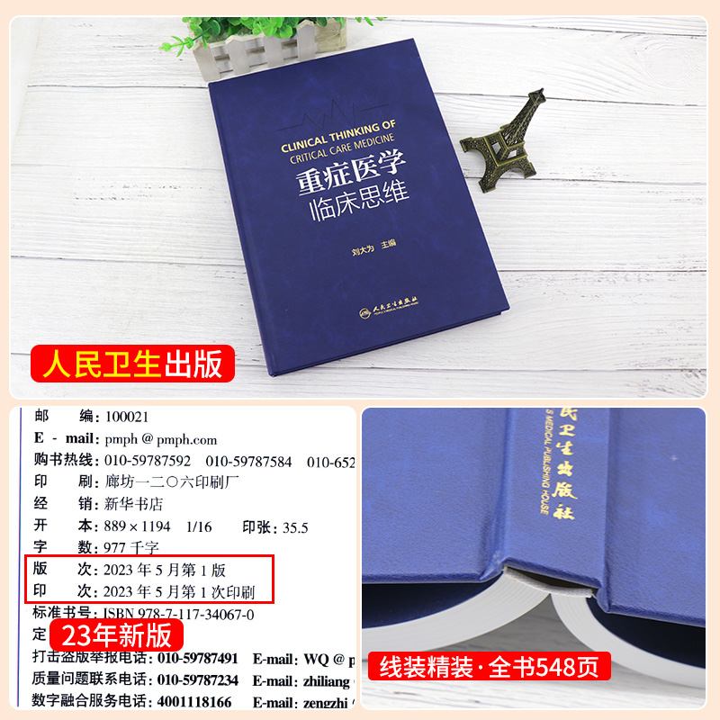 [正版]重症医学临床思维 刘大为 主编 重症医学急危重症实用书籍超声icu主治医师手册危重症监护室的故事急诊教程 人民高清大图