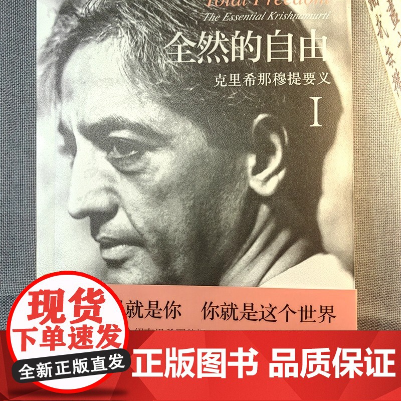全然的自由Ⅰ 克里希那穆提 正版书籍 印度著名哲学家克里希那穆提台湾译者廖世德翻译 阐释美人类自由心灵的生命之书高清大图