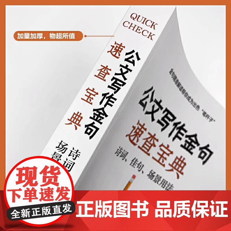 公文写作金句速查宝典诗词佳句场景用法 公文高手的修炼之道党政机关公文写作与格式指南 9篇54类近1000条金句高清大图