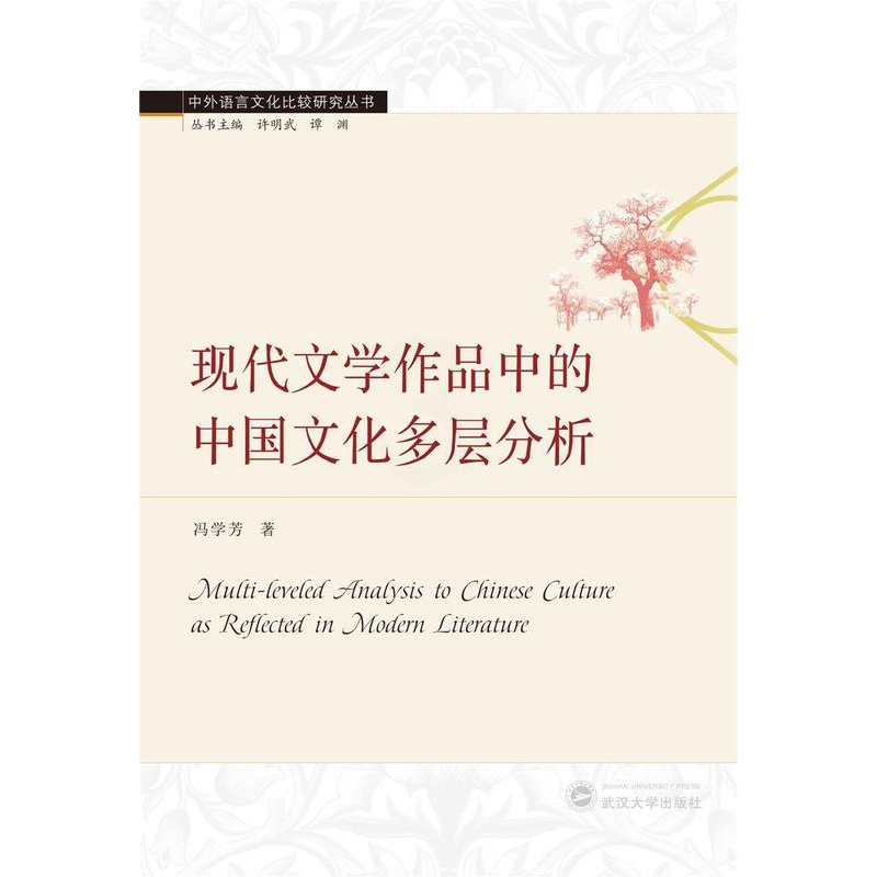 [正版] 现代文学作品中的中国文化多层分析(英文版)/中外语言文化比较研究丛书冯学芳书店文化书籍 畅想书高清大图