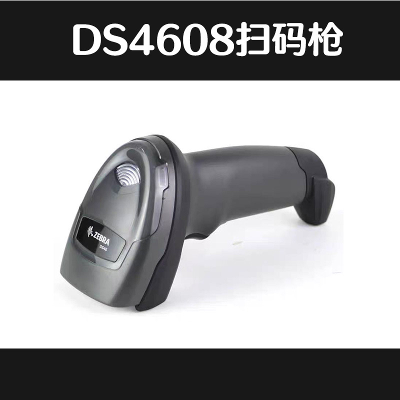ZEBRA讯宝DS4608XD二维码扫描枪手机支付微信药店超市扫码枪快递替代DS4208 DS4308SR DS4308