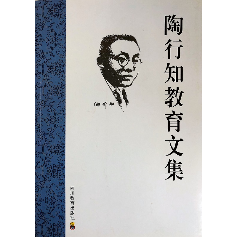 正版新书]陶行知教育文集胡晓风 等主编9787540844189高清大图