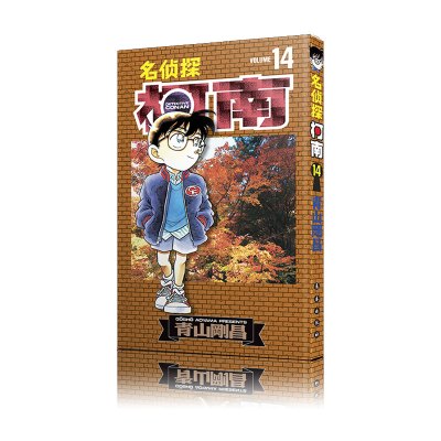 B名侦探柯南14