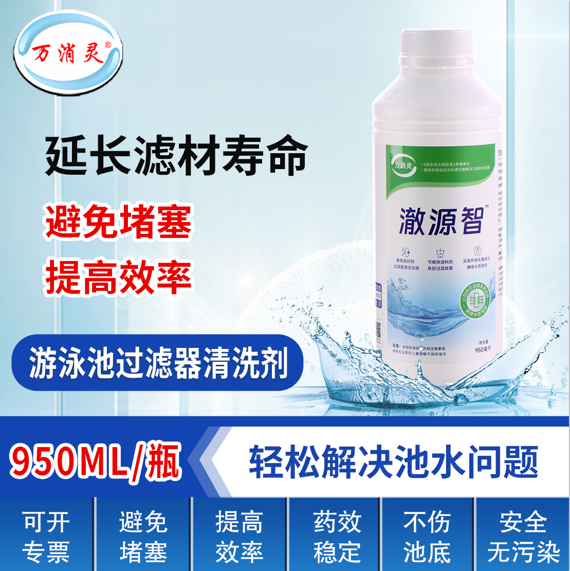 万消灵过滤器清洗剂游泳池浴池砂缸清洗除垢提高砂缸过滤效果6瓶/箱
