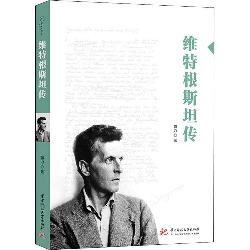 醉染图书维特根斯坦传9787568065115高清大图