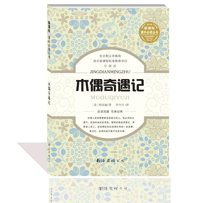 【M】木偶奇遇记-9787544271547