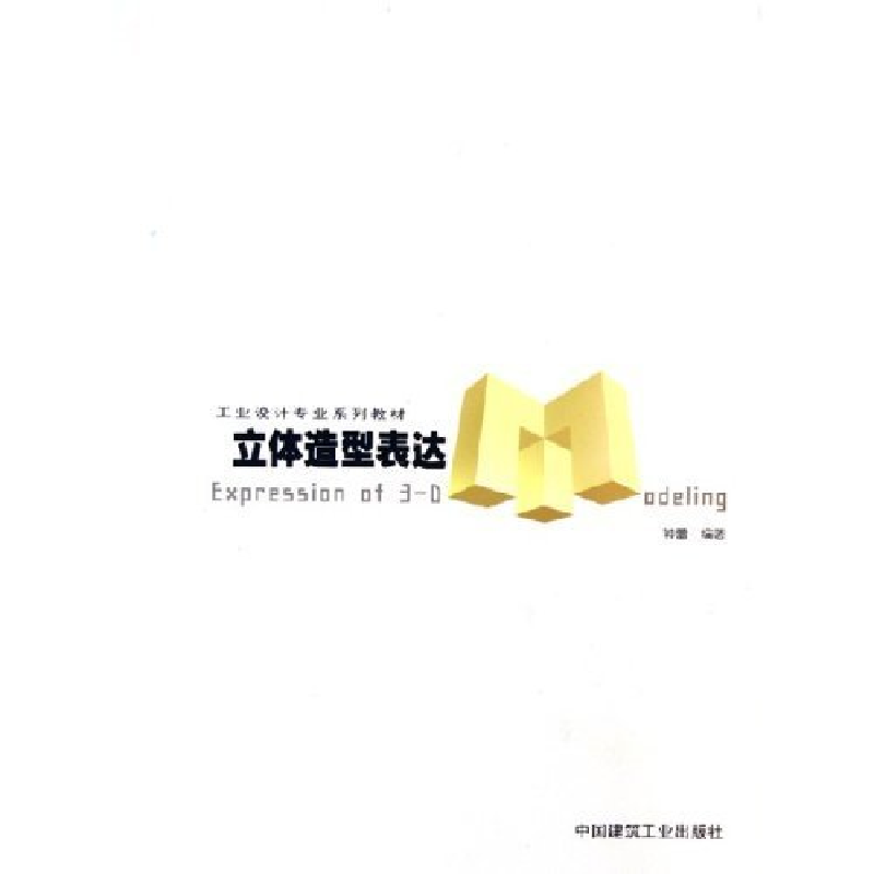 正版新书]立体造型表达(工业设计专业系列教材)建设部标准定额高清大图