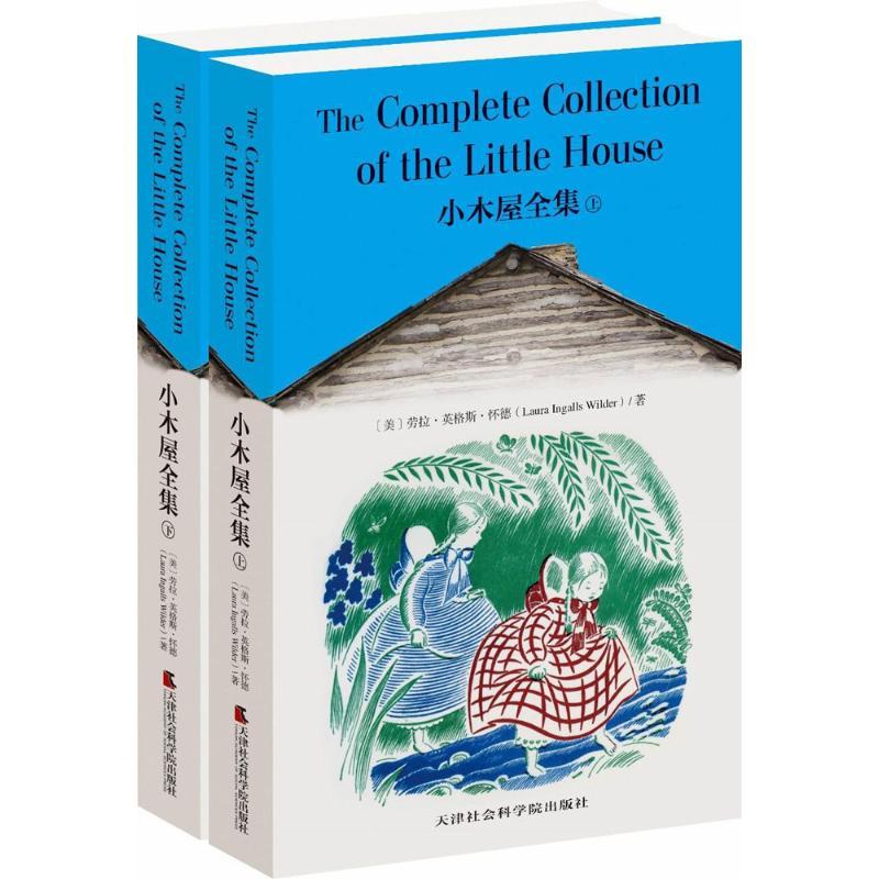 正版新书】小木屋全集(美)罗兰·英格斯·怀德(Laura Ingalls Wilde