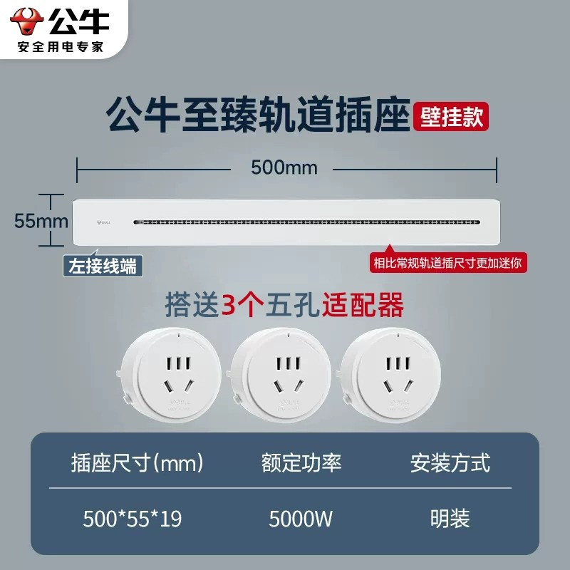公牛电力轨道插座GB1A☆白色[迷你款]50cm轨道+3个五孔 厨房客厅专用可移动滑轨插排插线板无线接线板