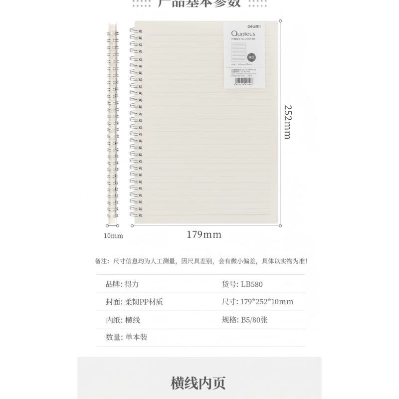 得力(deli)B580张无印风学生螺旋本线圈本 学生记事本日记本笔记本子文具 横线款LB580图片