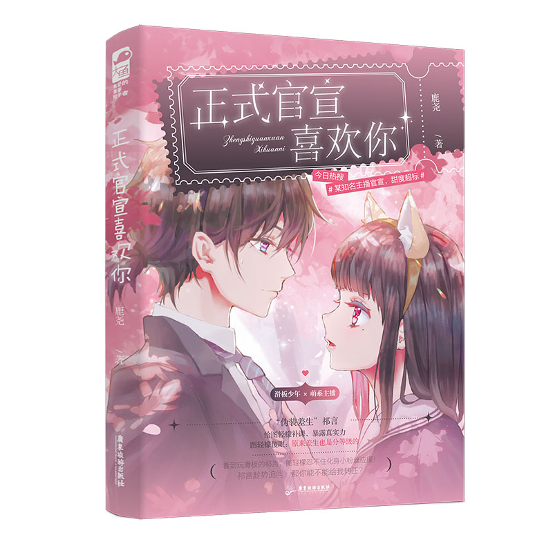 [正版]正式官宣喜欢你 鹿尧著 一本完结 滑板酷盖 萌系主播伪装差生青春文学校园甜宠爱情言情小说书籍 广东旅游出版社高清大图