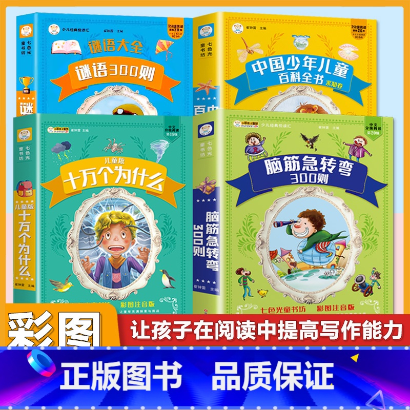 [4本套]十万个为什么+百科全书+脑筋急转弯+谜语 [正版]十万个为什么儿童注音版中国少年儿童趣味百科全书大百科全套小学