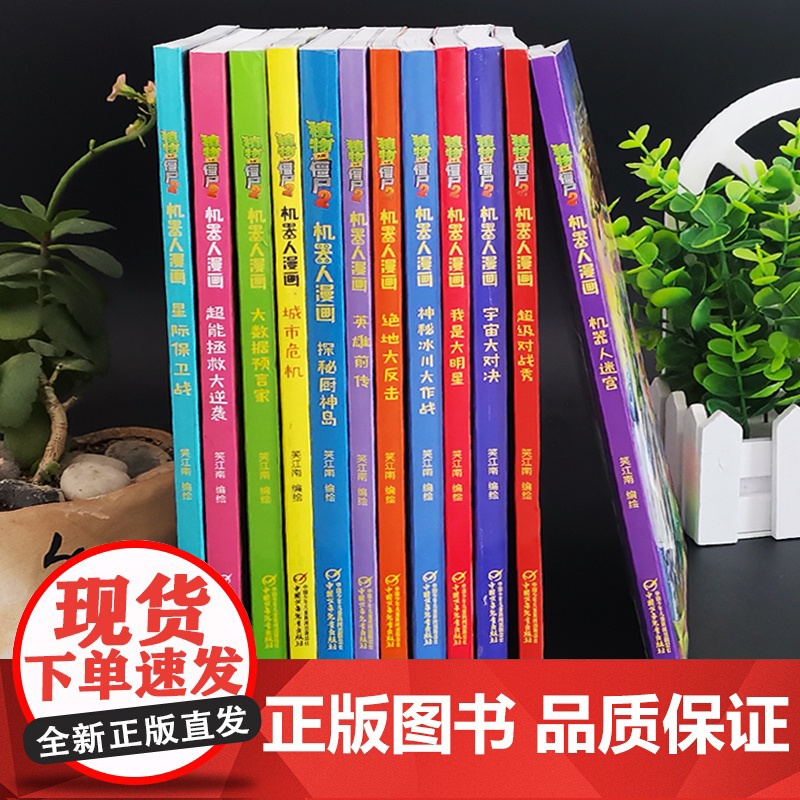 新版植物大战僵尸2机器人漫画全套18册科学漫画书笑江南编绘6-9-12岁小学生儿童少年高科技科普百科绘本漫画书籍恐龙吉品高清大图