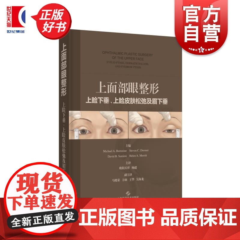 上面部眼整形 上睑下垂上睑皮肤松弛及眉下垂 上海科学技术出版眼科眼面部整形外科美容外科