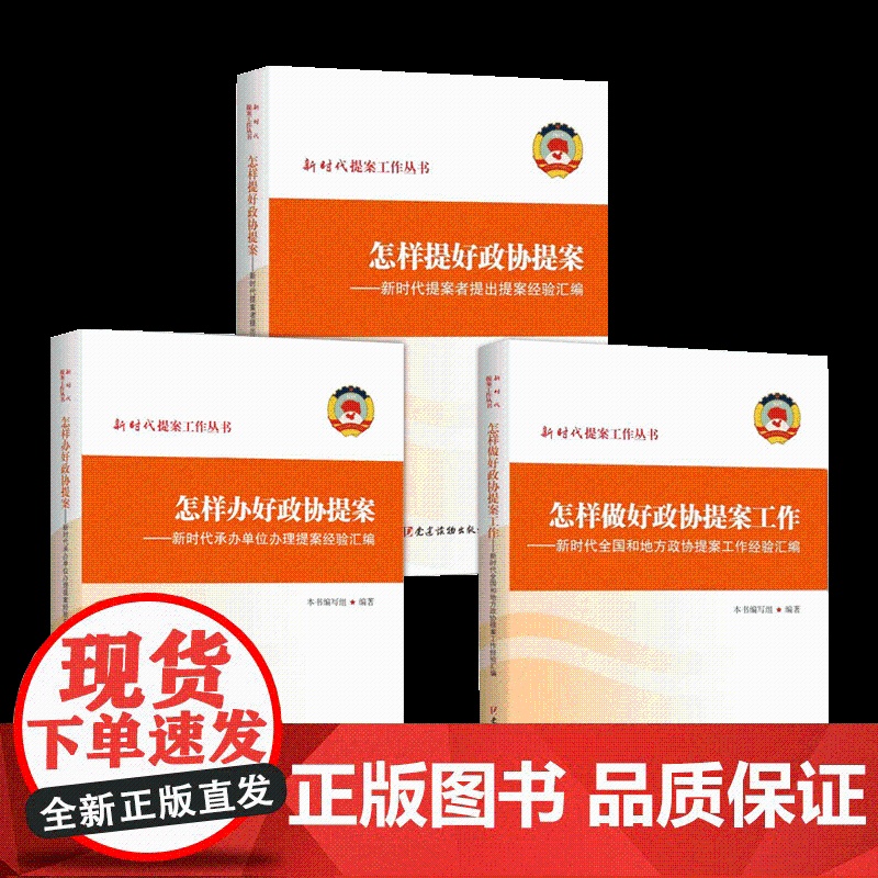 3本合集2022新版 怎样做好人民政协提案工作+怎样提好政协提案+怎样办好政协提案 党建读物出版社 新时代提案工作丛书经高清大图