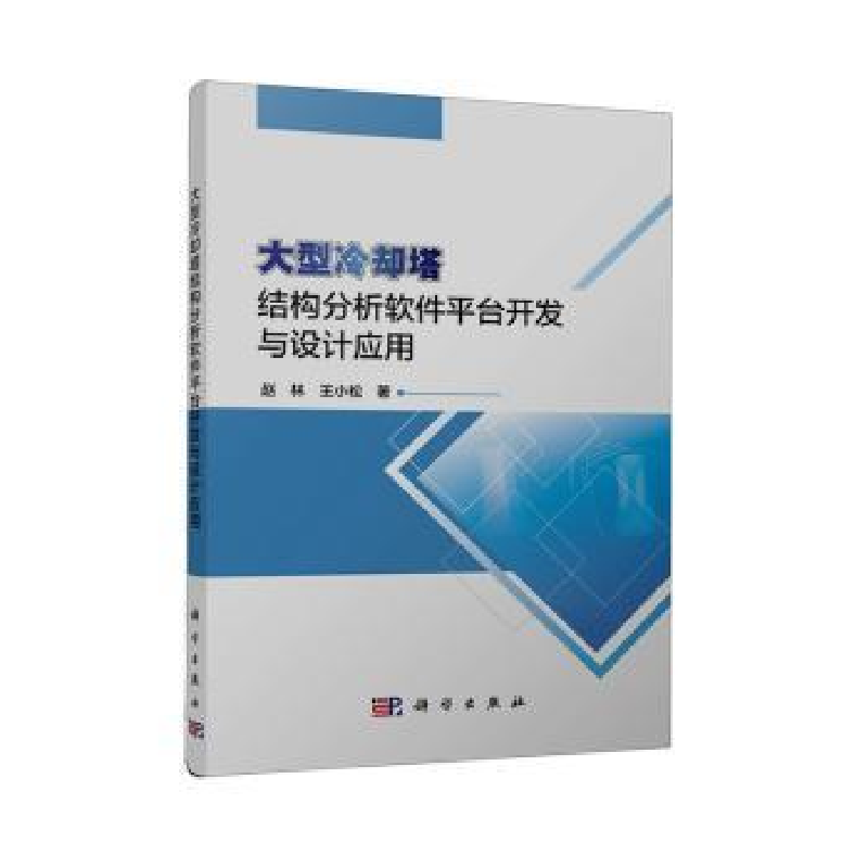 音像大型冷却塔结构分析软件平台开发与设计应用赵林,王小松著
