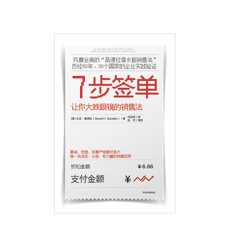 [正版]7步签单 让你大跌眼镜的销售法 大卫桑德拉著桑德拉潜水艇销售法 口才训练 从菜鸟到精英 企业管理方法