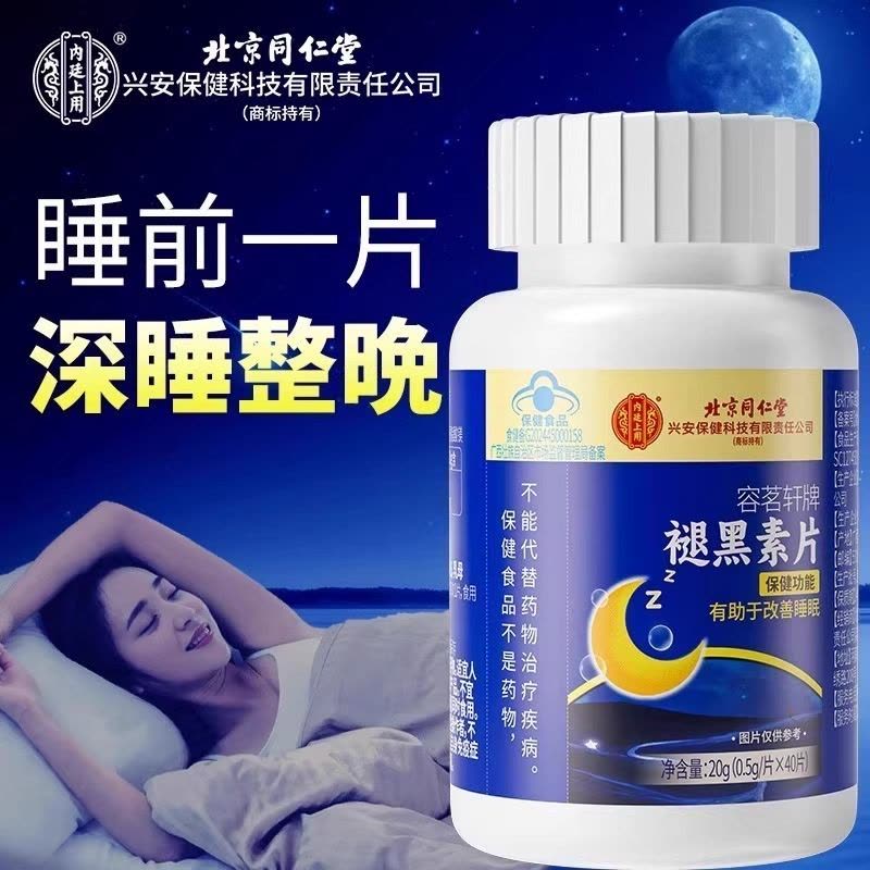 北京同仁堂 改善睡眠褪黑素片维生素B6失眠助眠女士男士保健品官方正品旗舰店图片