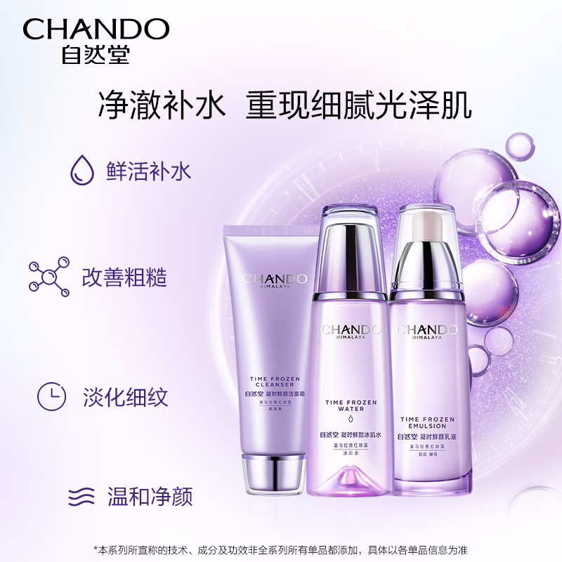 (CHANDO)自然堂套装护肤套装 凝时鲜颜洁水乳三件套 洁面125g+滋润水160ml+乳液120ml 保湿补水高清大图