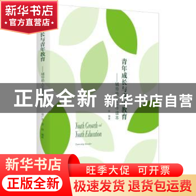 正版 青年成长与青年教育:辅导助人工作读本 张广东,李桦编著高清大图