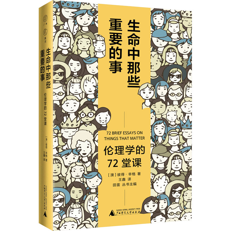 [M]生命中那些重要的事 伦理学的72堂课-9787559857538高清大图