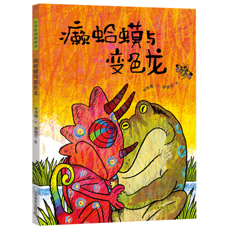 癞蛤蟆与变色龙 [正版]癞蛤蟆与变色龙精装绘本图画书中国原创图画书3-6-8岁引导孩子在争执时学会共处懂得谦让童书高清大图
