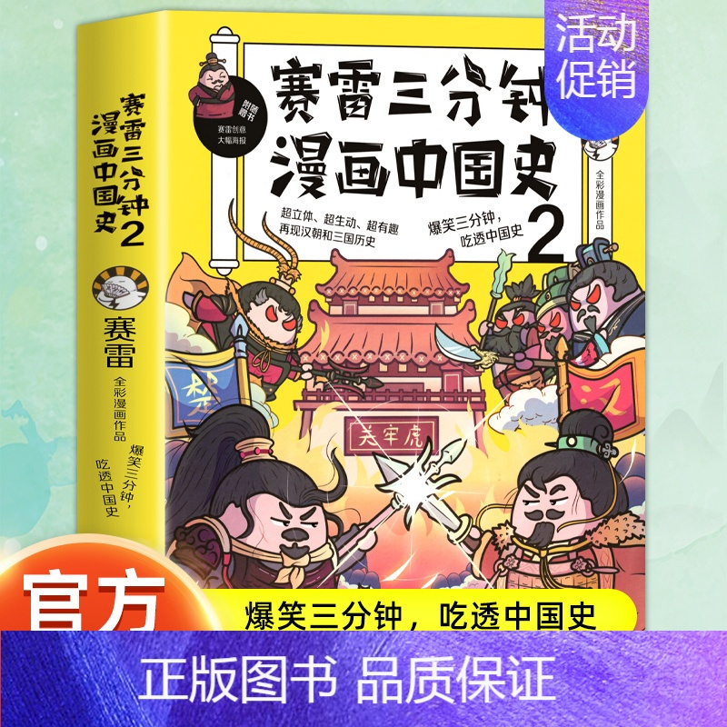 赛雷三分钟漫画中国史2 [正版]赠英雄卡赛雷三分钟漫画三国演义全册1-18三国演义全套中小学生版漫画超喜爱的课外历史读物