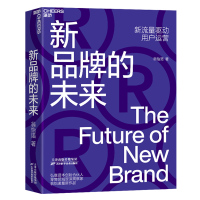 [正版]湛庐新品牌的未来 新流量驱动用户运营 新零售的未来作者 翁怡诺 消费品牌 企业管理市场营销用户思维体验思维