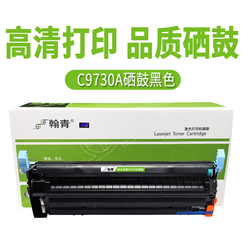 翰青 C9730A硒鼓黑色 适用于惠普HP 645a 5550n 5500 5550dn打印机粉盒硒鼓