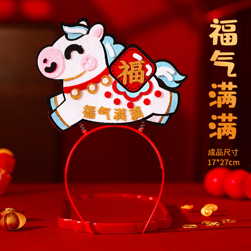 智美环球 新年马年手工发箍diy材料包 【马年发箍】福气满满(10个装0)