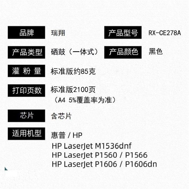 瑞翔 RX-CE278A 硒鼓黑色 适用于HP LJ-P1566/P1606dn/M1536dnf(计价单位:支)