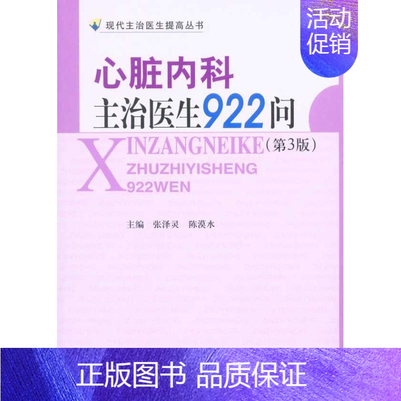 【正版】心脏内科主治医生922问(第三版) 张泽灵 陈漠水 内科学医生医师临床诊断治疗专业书籍 医学类图书 中国协和医科
