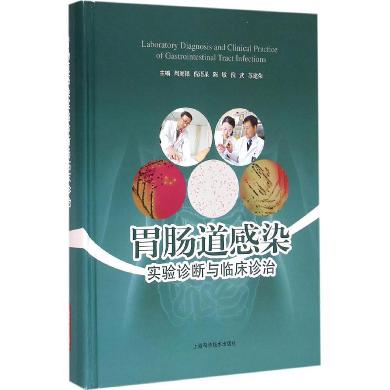 正版新书】胃肠道感染实验诊断与临床诊治周庭银 等9787547830291