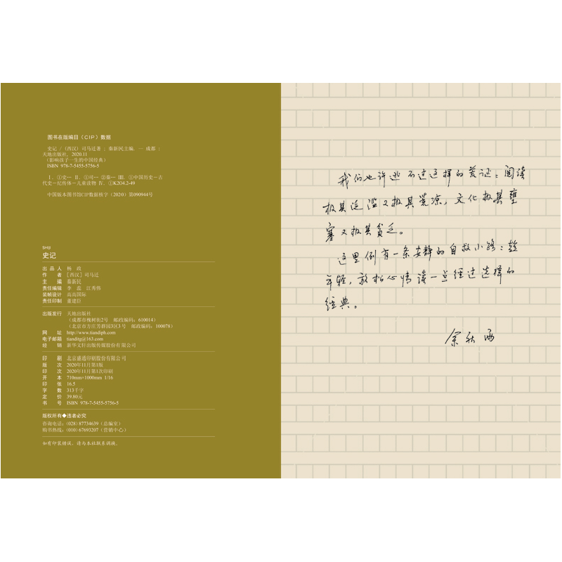 正版 史记 (西汉)司马迁著 天地出版社 9787545557565 书籍高清大图