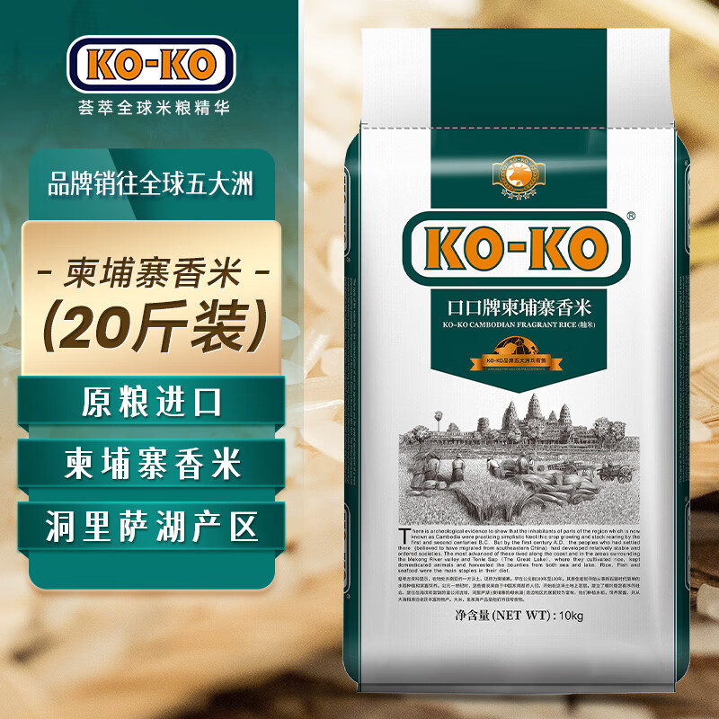KO-KO(口口牌) 柬埔寨香米 长粒大米 进口香米 大米10kg