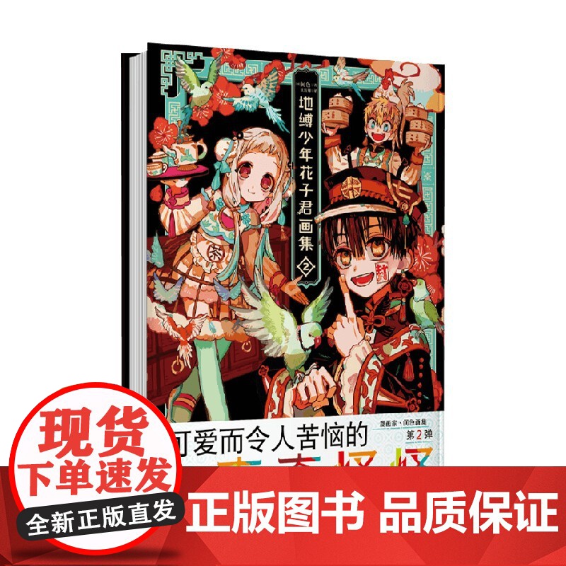 地缚少年花子君画集2 间色 著 绘画高清大图
